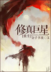 巨星修仙