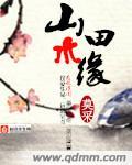 山水田园什么意思