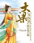 大梁女仵作
