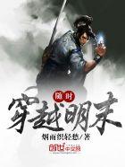 穿越到明末改变