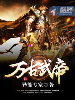 万古武帝 异能专家