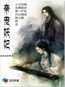 帝宠妖娆记
