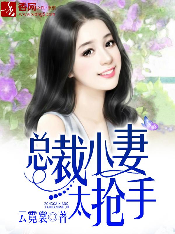 小妻太甜总裁很强势