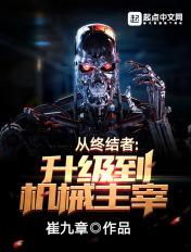 从终结者开始的