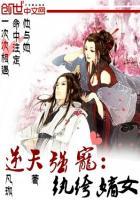 纨绔逆天九皇妃免费阅读
