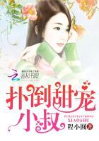 爆萌小甜妻男神老公扯个证