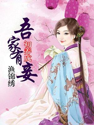 吾家有妾初养成免费阅读全文