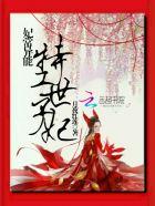 妃常异能特工世子妃免费阅读全文