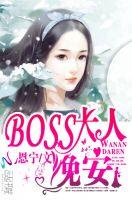 boss大人你欠揍漫画免费