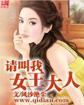 抖音请叫我女王大人