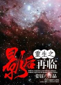 重生之影后再临讲什么