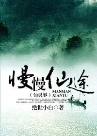 慢慢仙途之仙灵界519