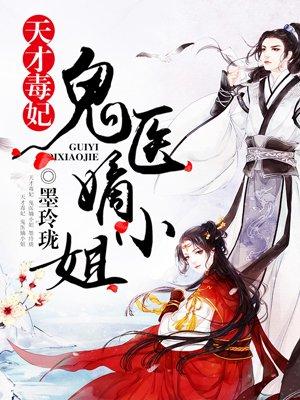 天才毒医妃免费全文阅读