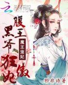 魔王狂妃全文免费阅读全文