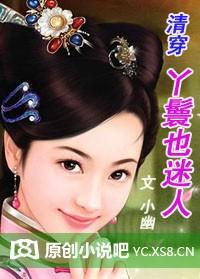 综清穿丫鬟逆袭