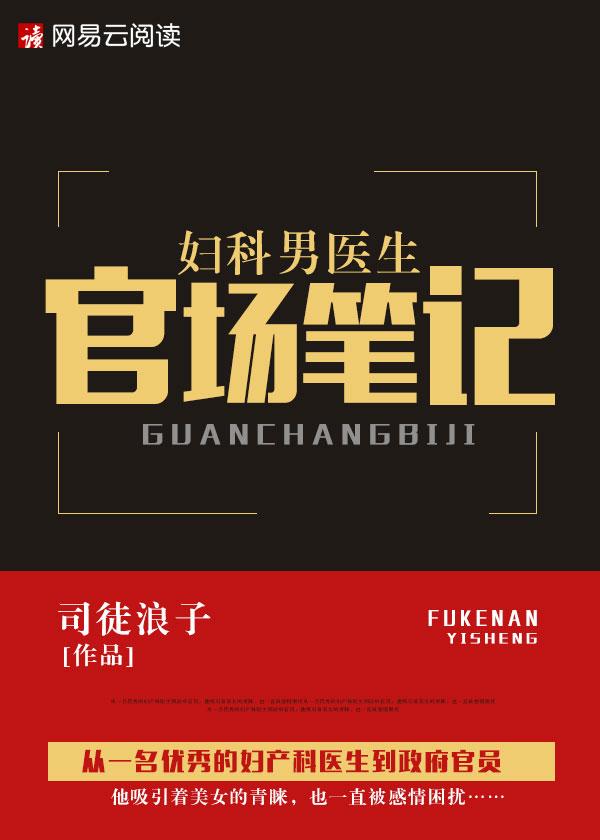 妇科男医生官场笔记 司徒浪子司徒浪子的全部