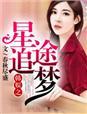 韩娱之星途女主