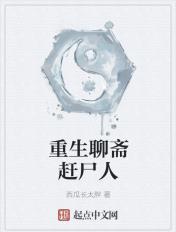 重生聊斋赶尸人的