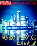 变形计之娱乐圈太子爷