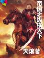 大为帝国纵横天下