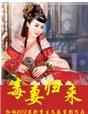 毒妇她回来
