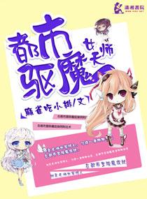 都市驱魔女天师结局是什么