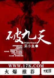破九天纹身有哪几个人物