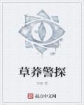 草莽警探免费阅读