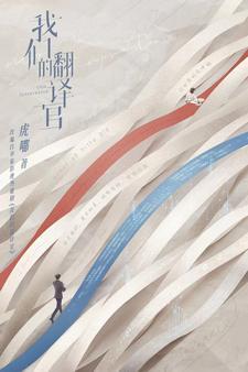 我们的翻译官电视剧免费观看完整版