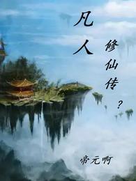 凡人修仙传墨彩环结局