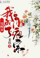一觉醒来我成了小祖宗种田文