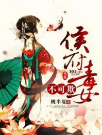 侯府嫡女毒妃倾天下