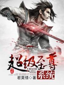 超级至尊系统免费阅读