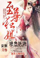 绝色妖娆之至尊邪主