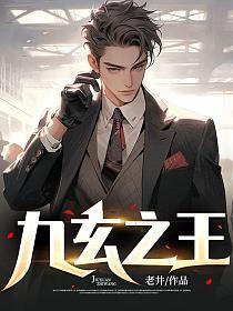 九玄