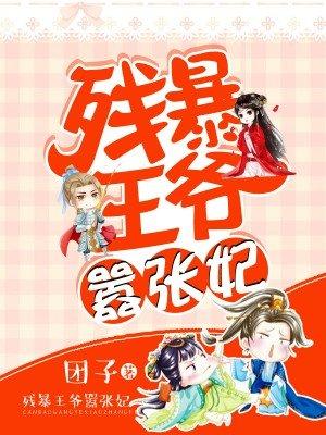 残暴王爷的失宠弃妃