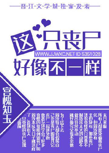 这只丧尸是天师晋江