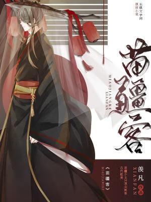 苗疆客结局