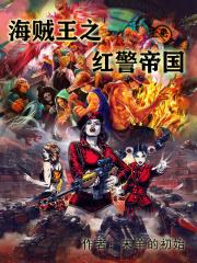 红警之海盗帝国txt