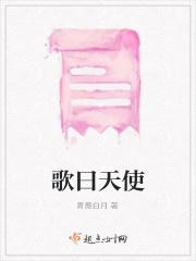 天使歌名的歌