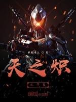 天之炽系列