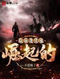 反派是怎么崛起的百度