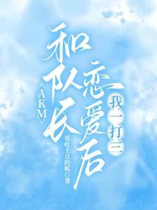 和队长的