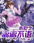 末世之远离女主