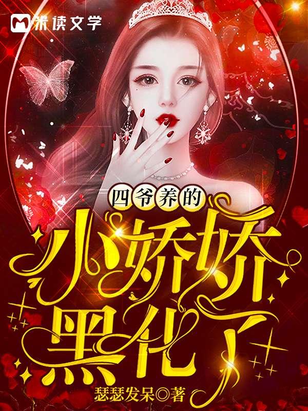 四爷养的小娇娇圈化卩免费