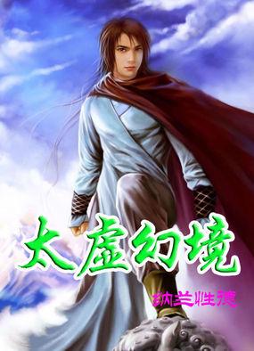 贾宝玉做梦进入太虚幻境