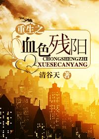 血色残阳by