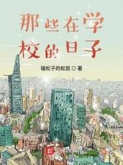 在学校的曰子