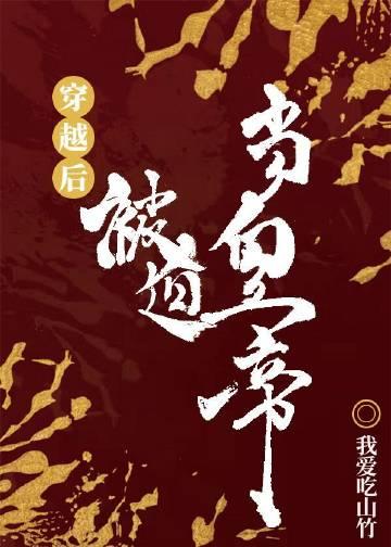 穿越后被迫登基我爱吃山竹236