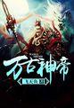 叶尘 瑶池 九皇子